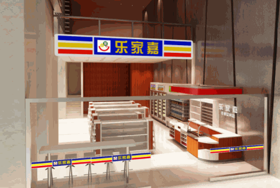 乐家嘉连锁便利店